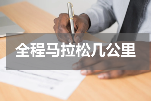全程马拉松几公里