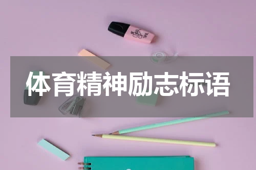 体育精神励志标语