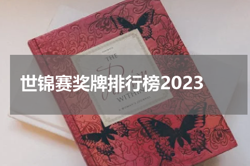 世锦赛奖牌排行榜2023