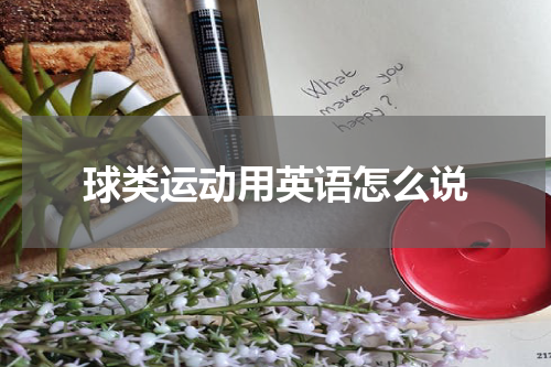 球类运动用英语怎么说