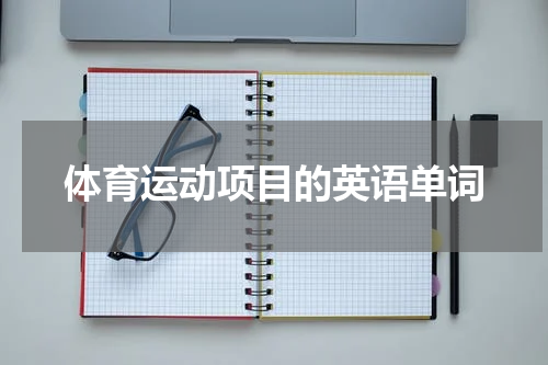 体育运动项目的英语单词