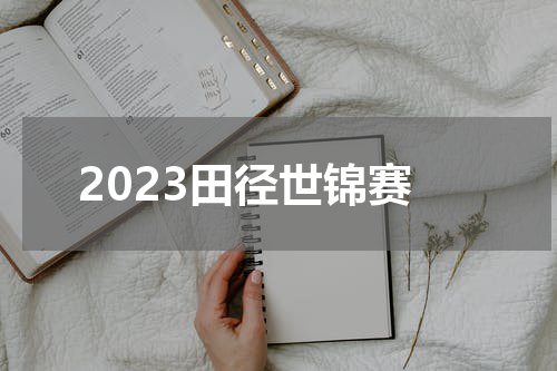 2023田径世锦赛
