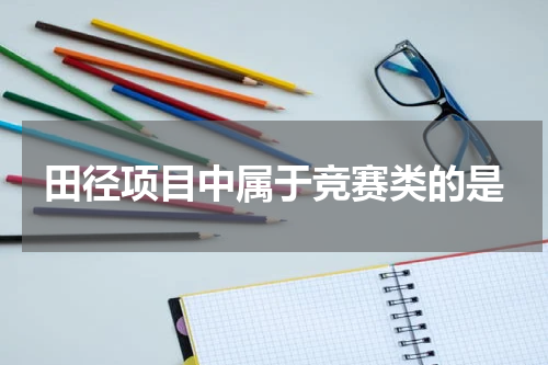 田径项目中属于竞赛类的是
