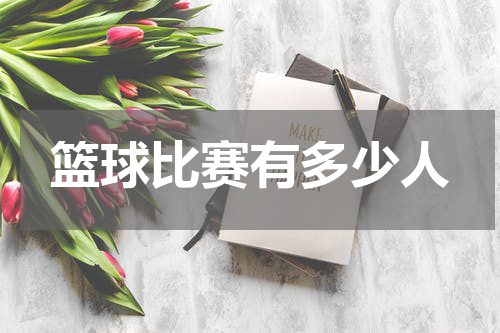 篮球比赛有多少人