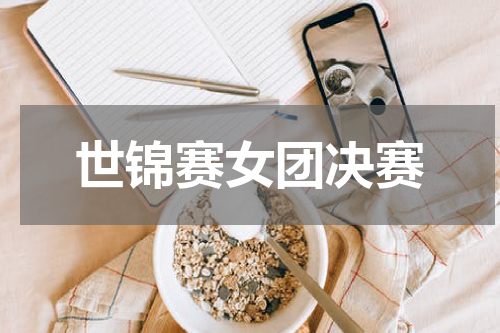 世锦赛女团决赛