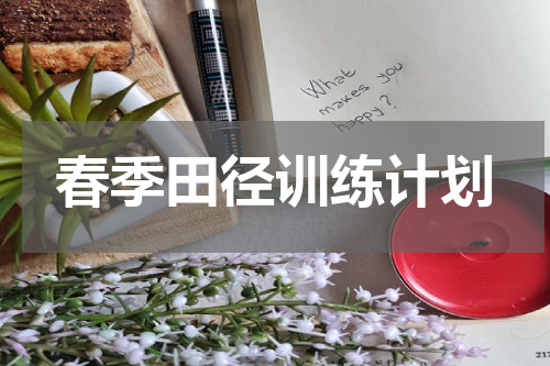 春季田径训练计划