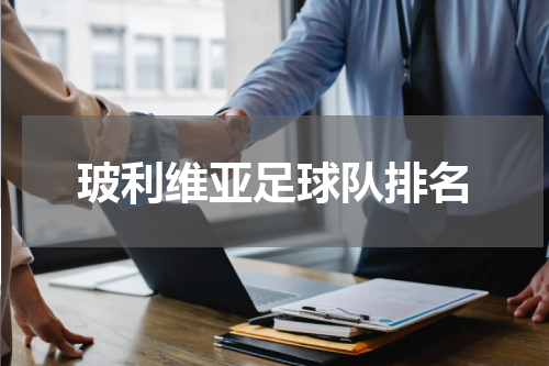 玻利维亚足球队排名