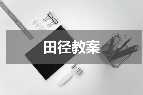 田径教案