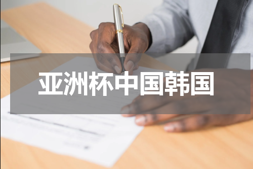 亚洲杯中国韩国