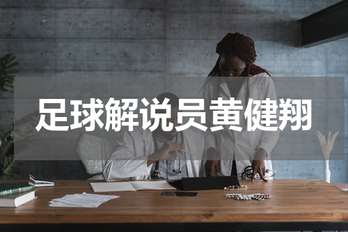 足球解说员黄健翔
