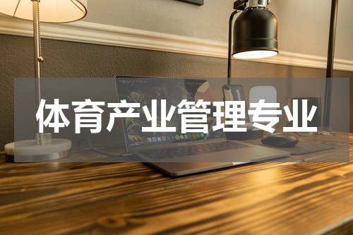 体育产业管理专业