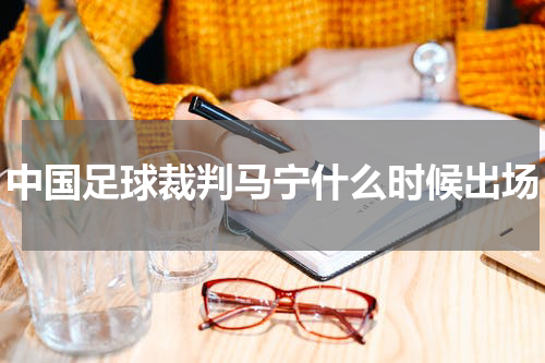 中国足球裁判马宁什么时候出场
