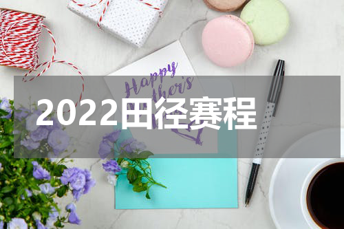 2022田径赛程