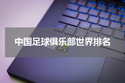 中国足球俱乐部世界排名