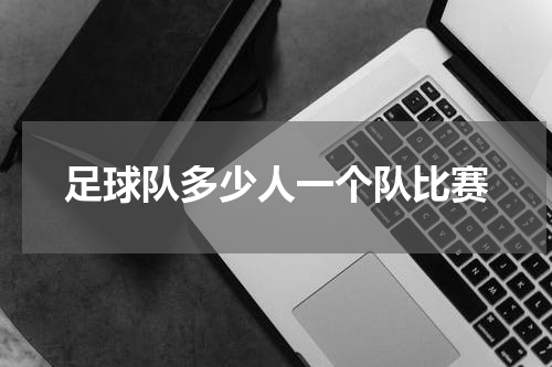足球队多少人一个队比赛