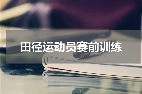 田径运动员赛前训练