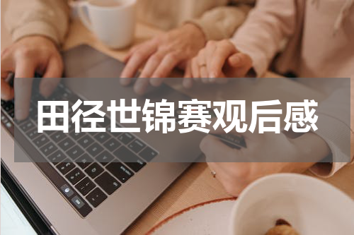 田径世锦赛观后感