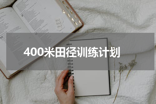 400米田径训练计划