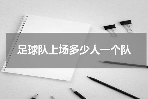 足球队上场多少人一个队