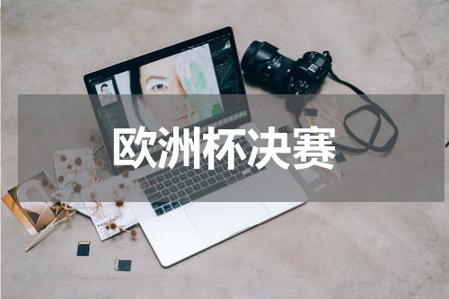 欧洲杯决赛
