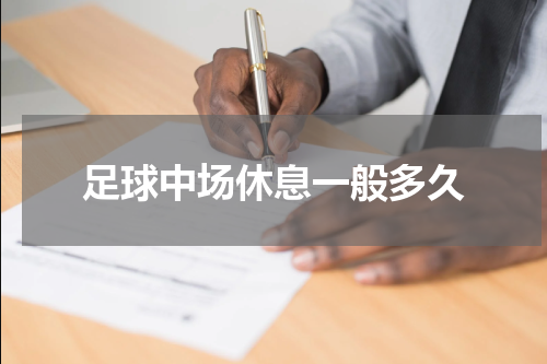 足球中场休息一般多久