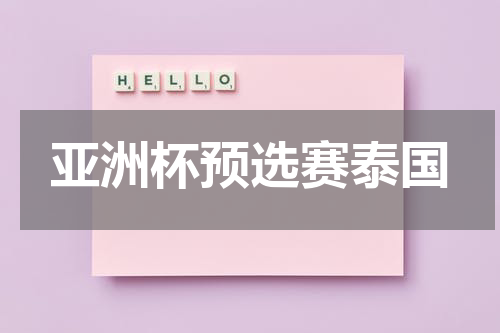 亚洲杯预选赛泰国