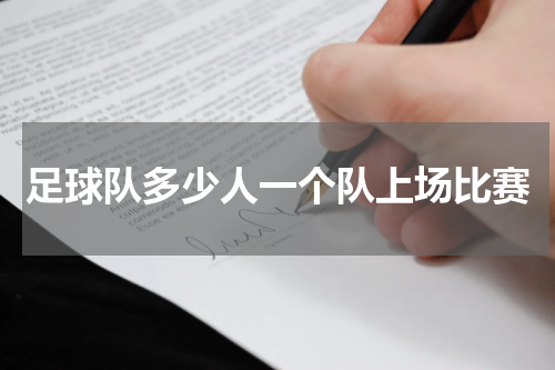足球队多少人一个队上场比赛