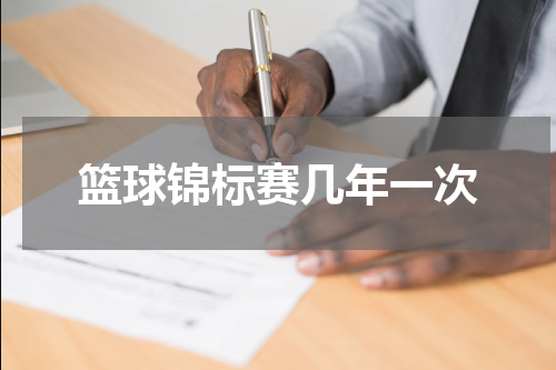 篮球锦标赛几年一次
