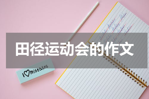 田径运动会的作文