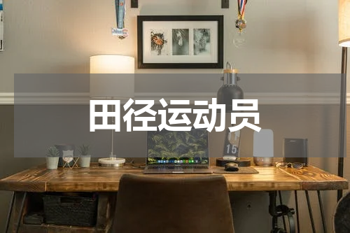 田径运动员