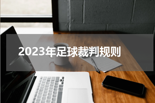 2023年足球裁判规则