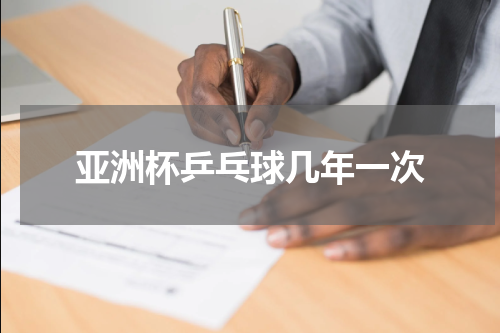 亚洲杯乒乓球几年一次