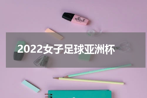 2022女子足球亚洲杯