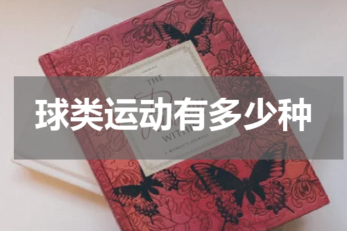 球类运动有多少种