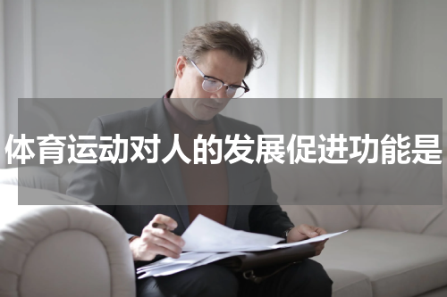 体育运动对人的发展促进功能是