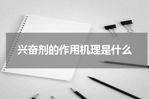 兴奋剂的作用机理是什么