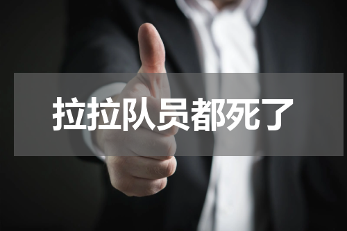 拉拉队员都死了