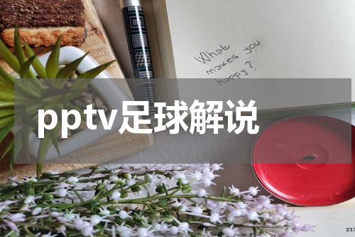 pptv足球解说