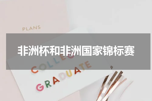 非洲杯和非洲国家锦标赛
