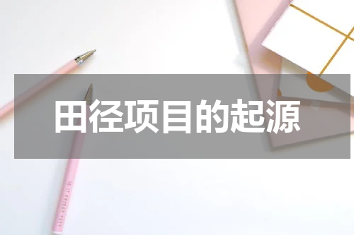 田径项目的起源