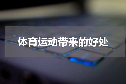 体育运动带来的好处