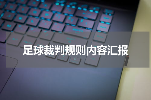 足球裁判规则内容汇报