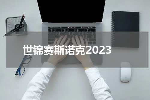世锦赛斯诺克2023