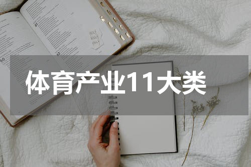 体育产业11大类