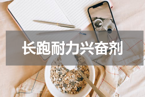 长跑耐力兴奋剂