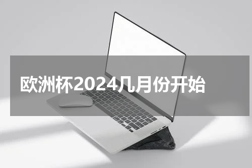 欧洲杯2024几月份开始