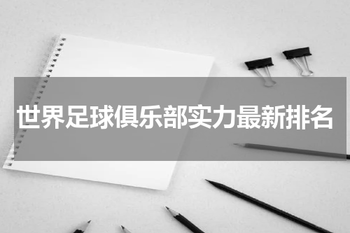 世界足球俱乐部实力最新排名