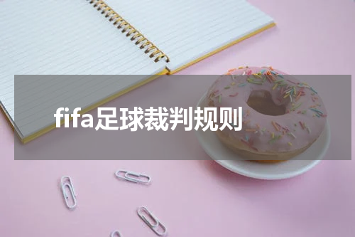 fifa足球裁判规则
