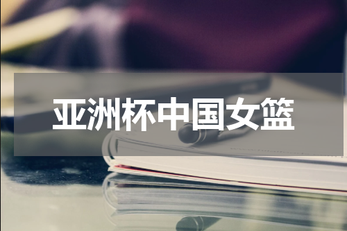 亚洲杯中国女篮