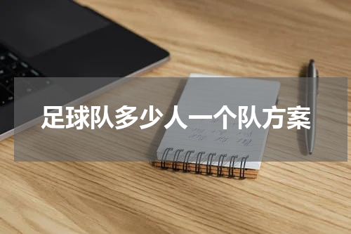 足球队多少人一个队方案
